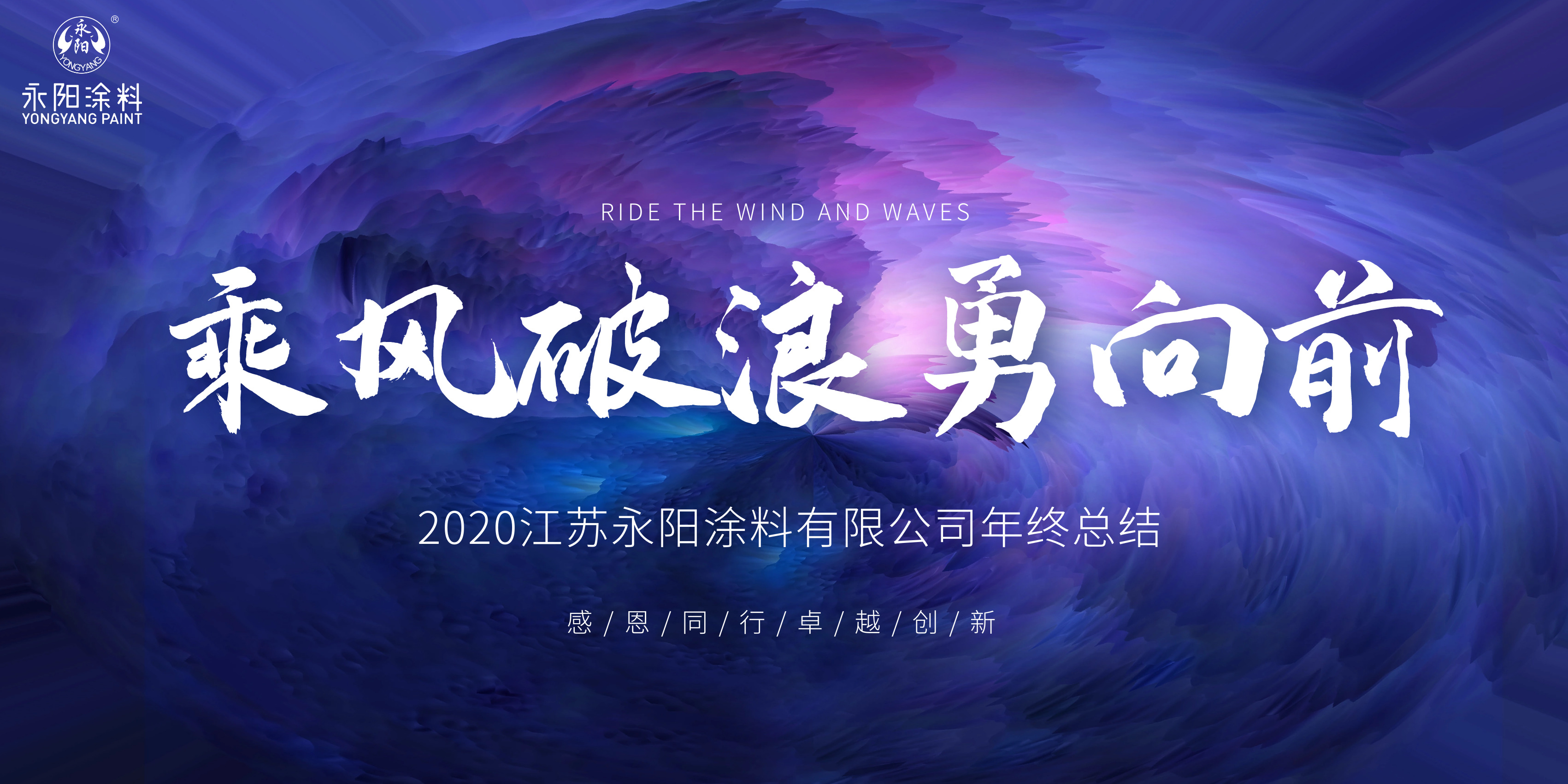 乘風(fēng)破浪勇向前 ▏永陽(yáng)涂料2020年度總結(jié)暨表彰大會(huì)***舉行